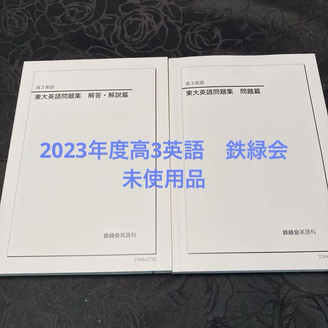 スーツ特別割引クーポン 鉄緑会高3東大英語問題集1971〜2018問題解説 語学・辞書・学習参考書