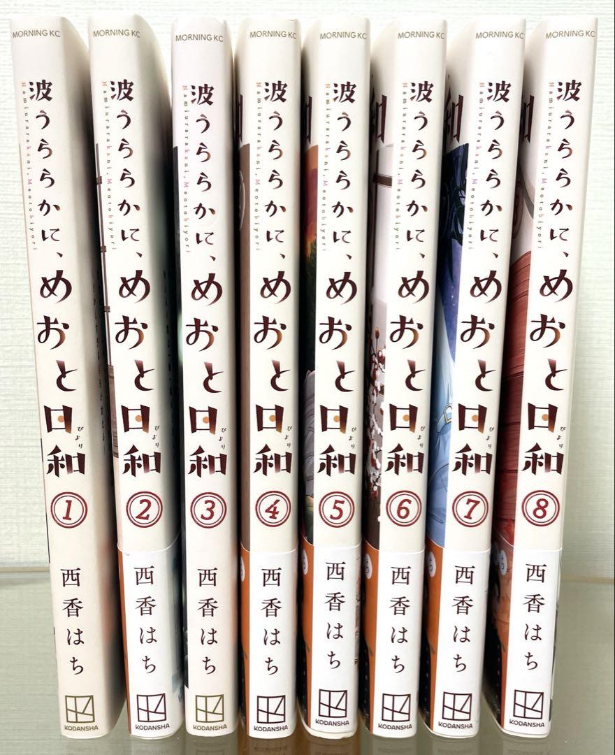 波うららかに、めおと日和 1〜8巻 全巻セット 西香はち