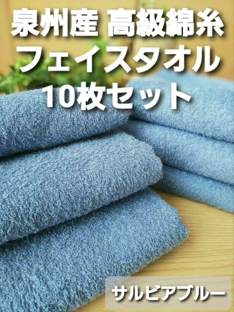 高級綿糸サルビアブルーフェイスタオル10枚セット新品泉州タオル柔らかい質感