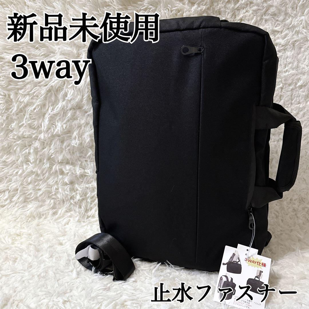 ‼️新品未使用品‼️3way ビジネスバッグ リュック ショルダー 大容量 ブラック