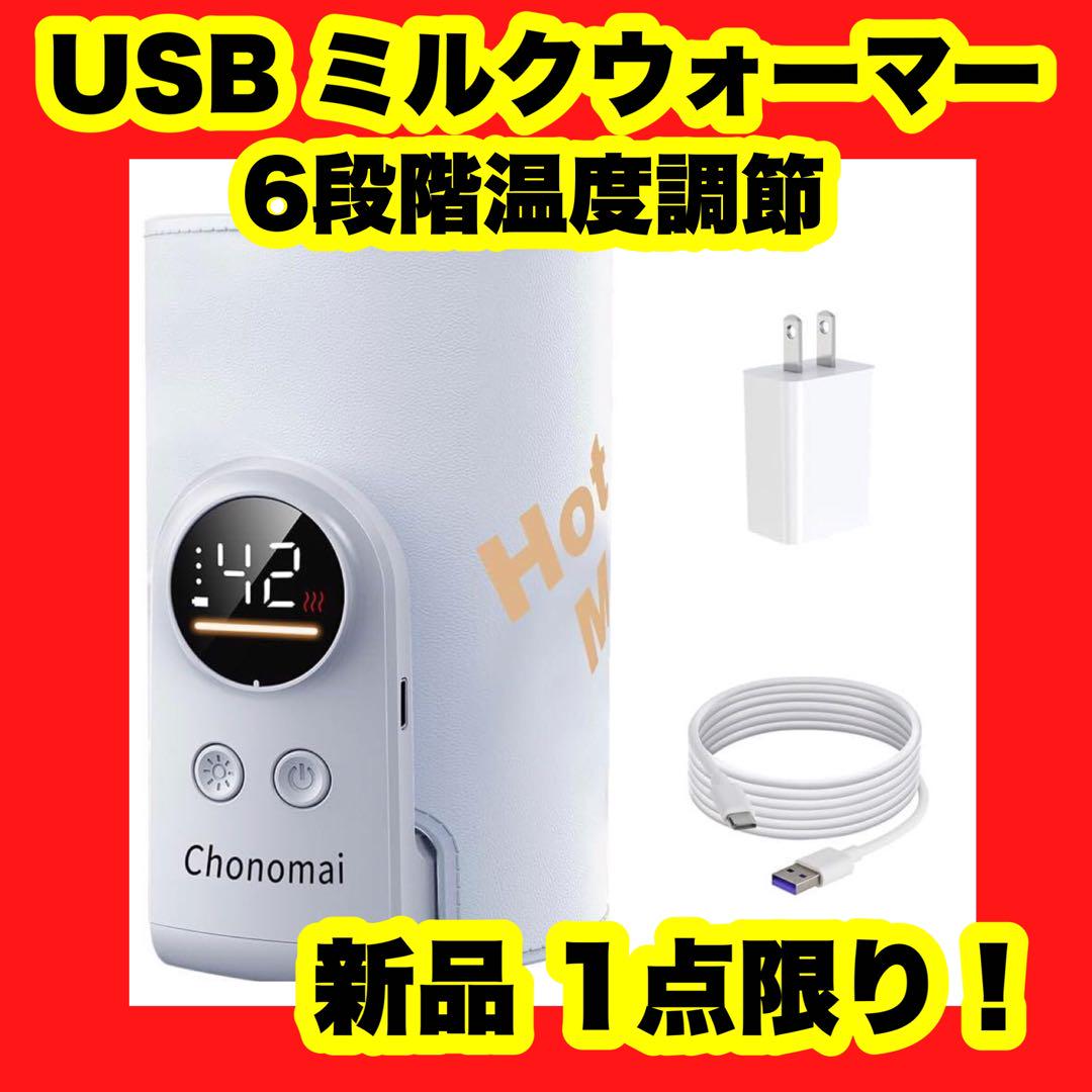 ミルクウォーマー USB充電式 6段階温度調節 哺乳瓶ウォーマー 急速保温 加熱