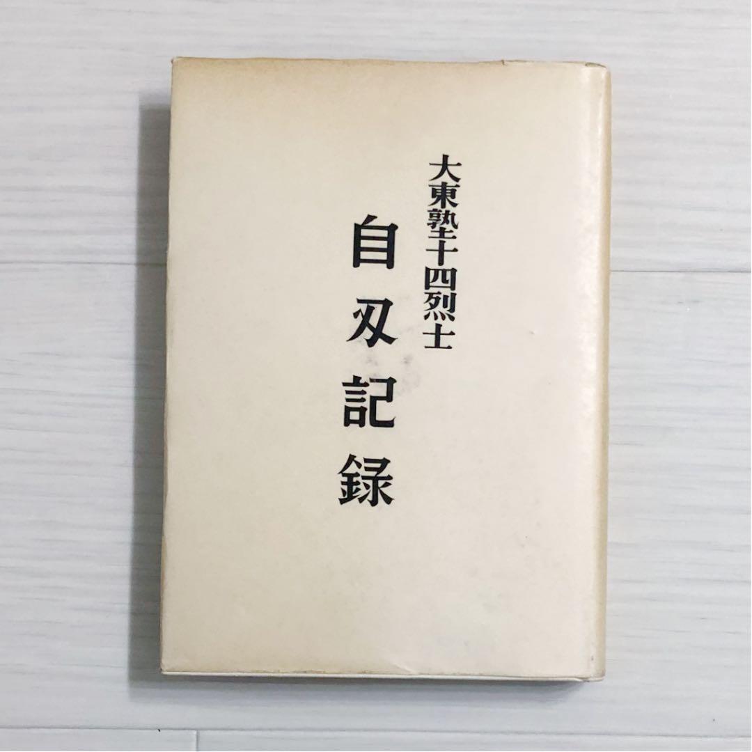 メルカリ 大東塾編 大東塾十四烈士 自刃記録 古書 稀少本 人文 社会 444 中古や未使用のフリマ メルカリ 大東塾編 大東塾十四烈士 自刃記録 古書 稀少本 人文 社会 444 中古や未使用のフリマ