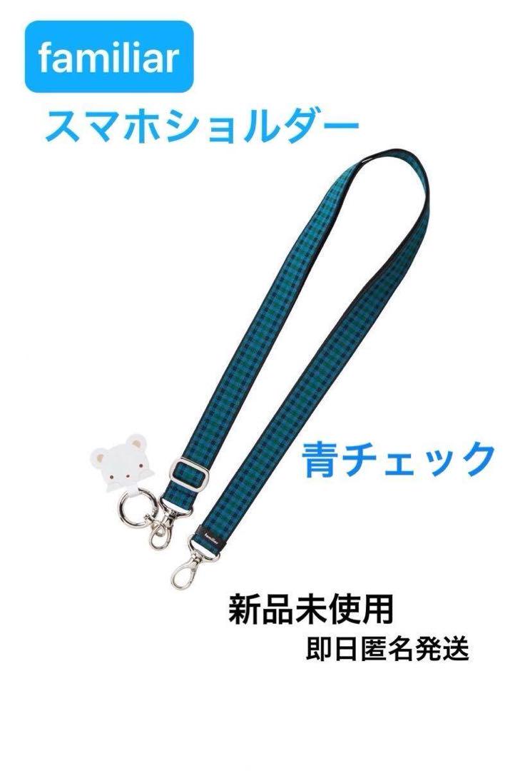 【新品未開封】familiar ショルダーストラップ 青 ghj