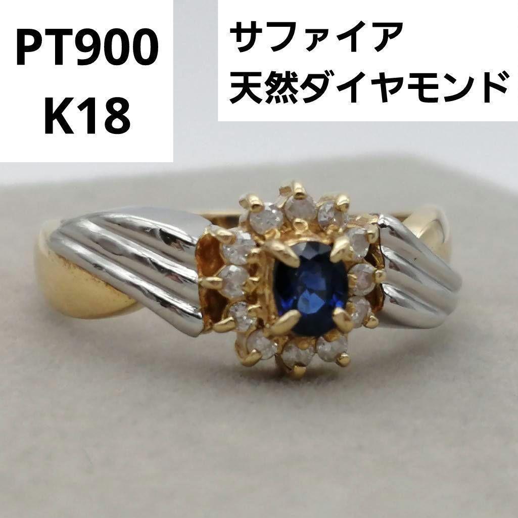 【超美品】 pt900 K18 サファイア ダイヤモンド リング プラチナ
