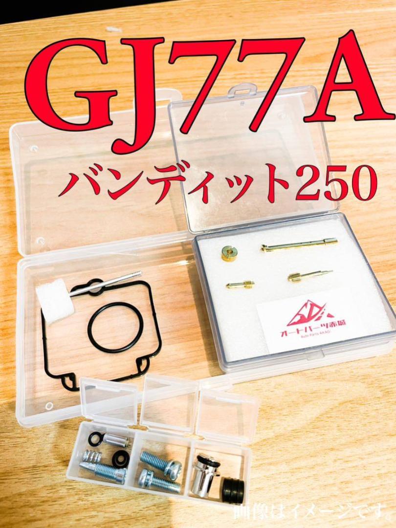 GJ77A　バンディット250　リペアキット　メインジェット　キャブレター　燃調