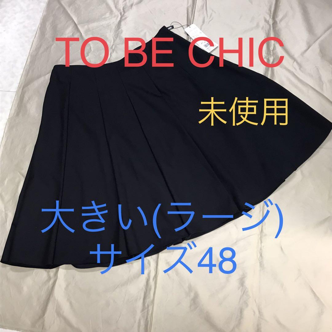 ❤︎未使用❤︎TO BE CHIC トゥビーシック　(大きいサイズ) スカート
