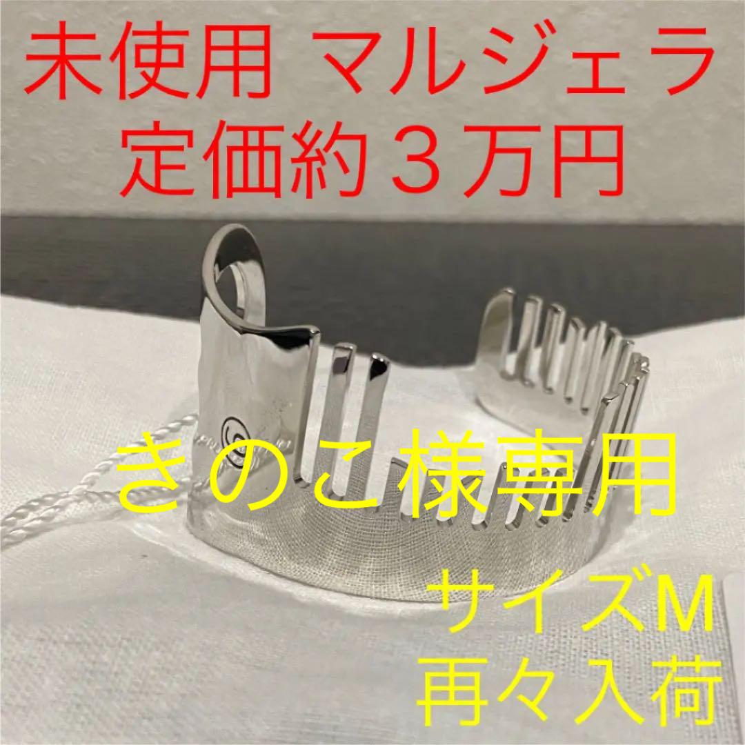 未使用 マルジェラ コーム クシ ブレスレット サイズ M シルバー