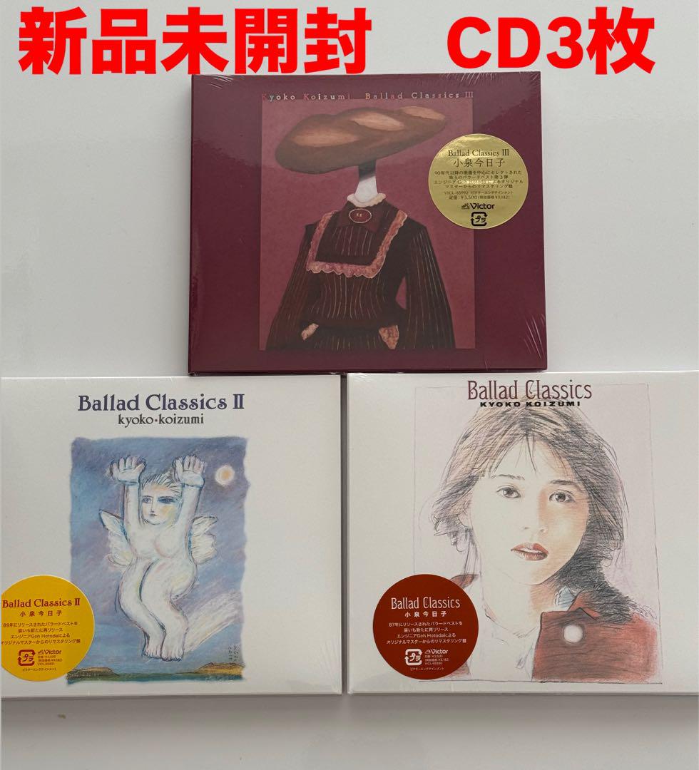 新品未開封　br/小泉今日子　バラードクラッシックスbr/新リマスター　CD 3枚セット