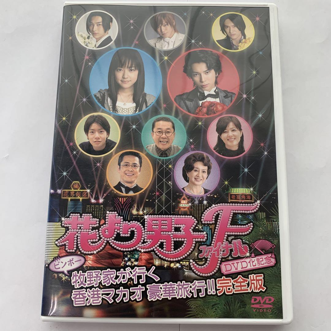花より男子ファイナルDVD化記念 ビンボー牧野家が行く 香港