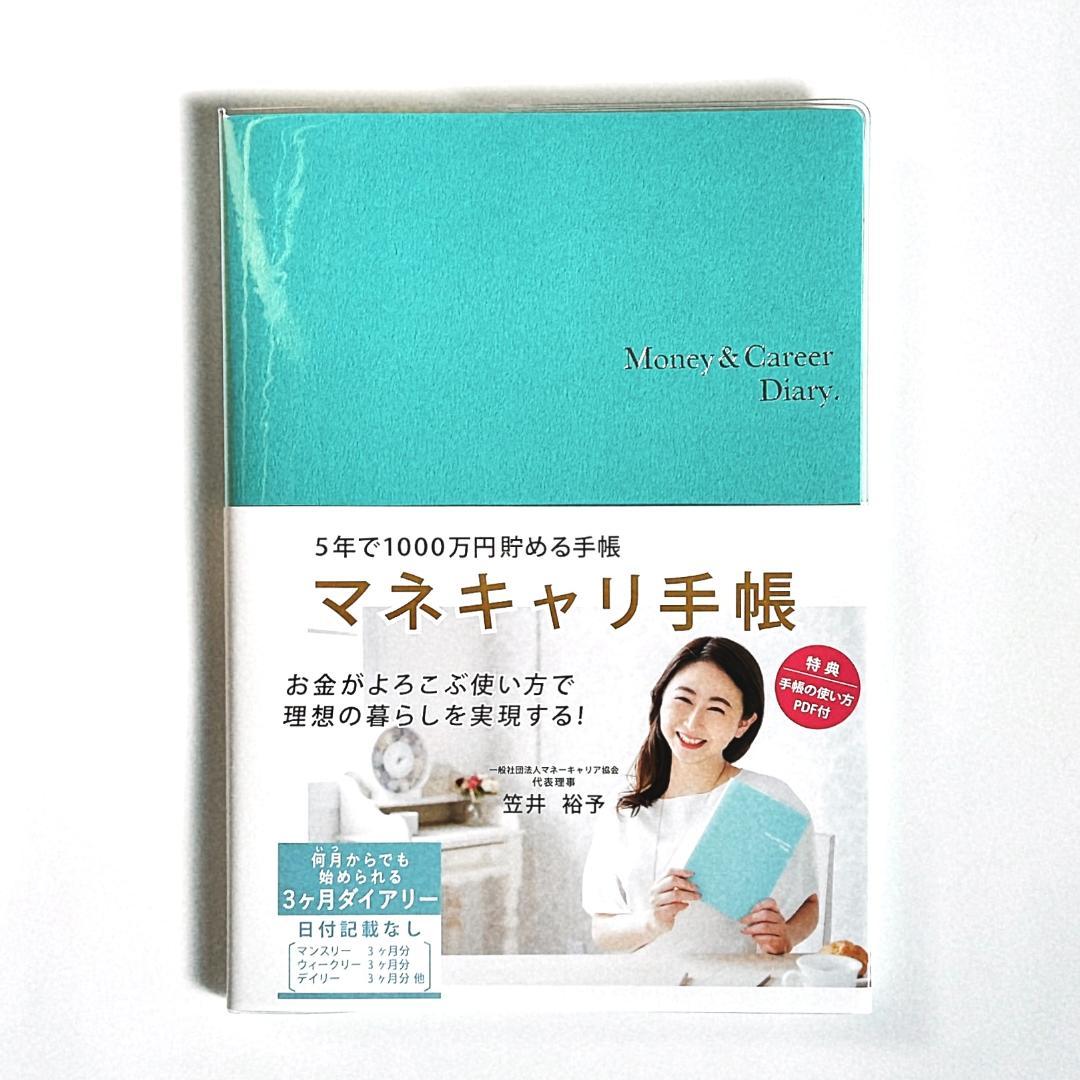 マネキャリ手帳フェアリーブルー