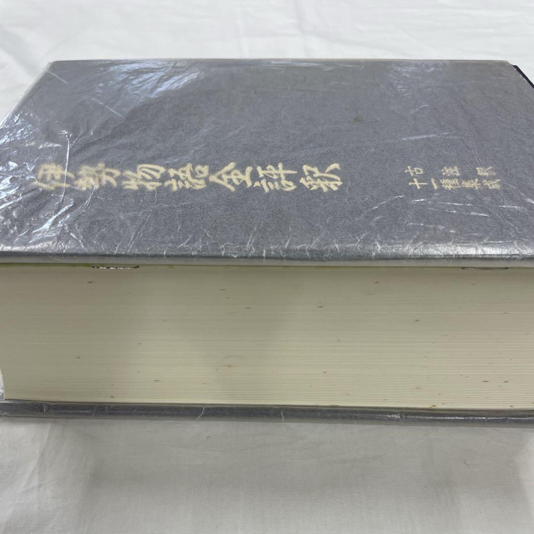 伊勢物語全評釈: 古注釈十一種集成  竹岡 正夫 古文