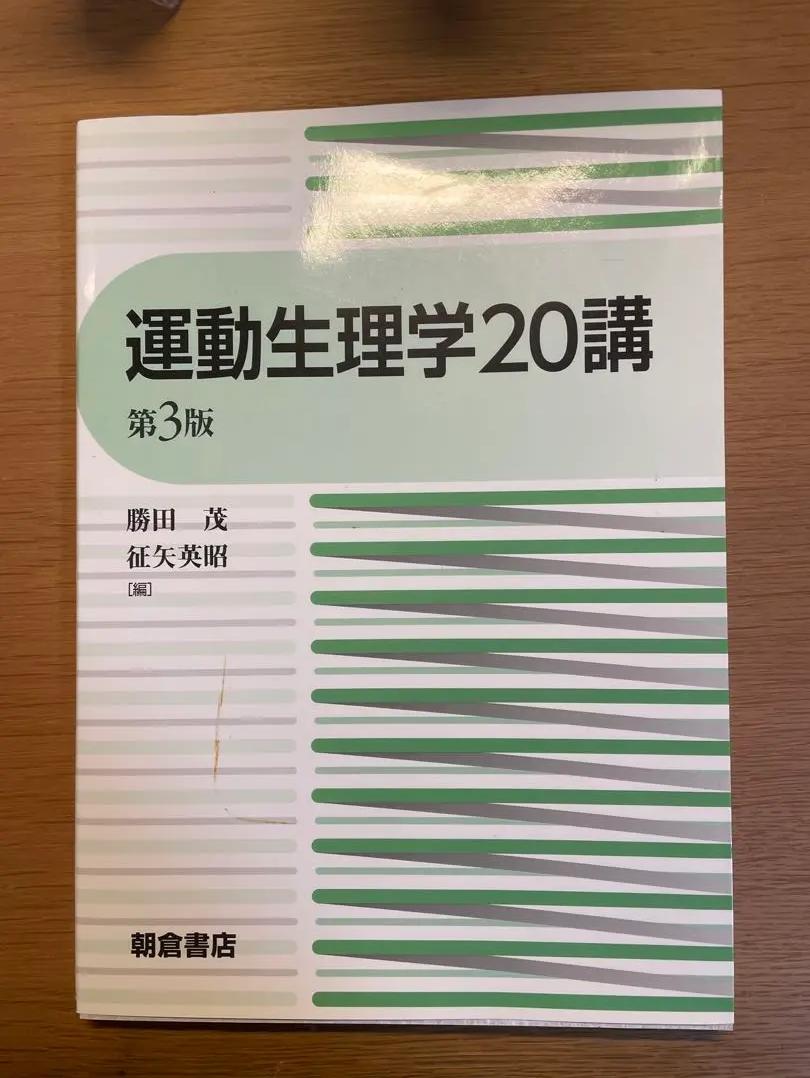 HM RZ 運動生理学20講 第3版 RP RZ