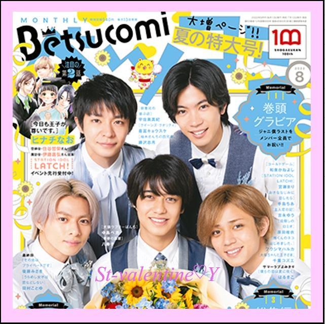 ✿ベツコミ8月号✿夏の特大号✿高橋海人✿KingPrince✿キンプリ完売商品