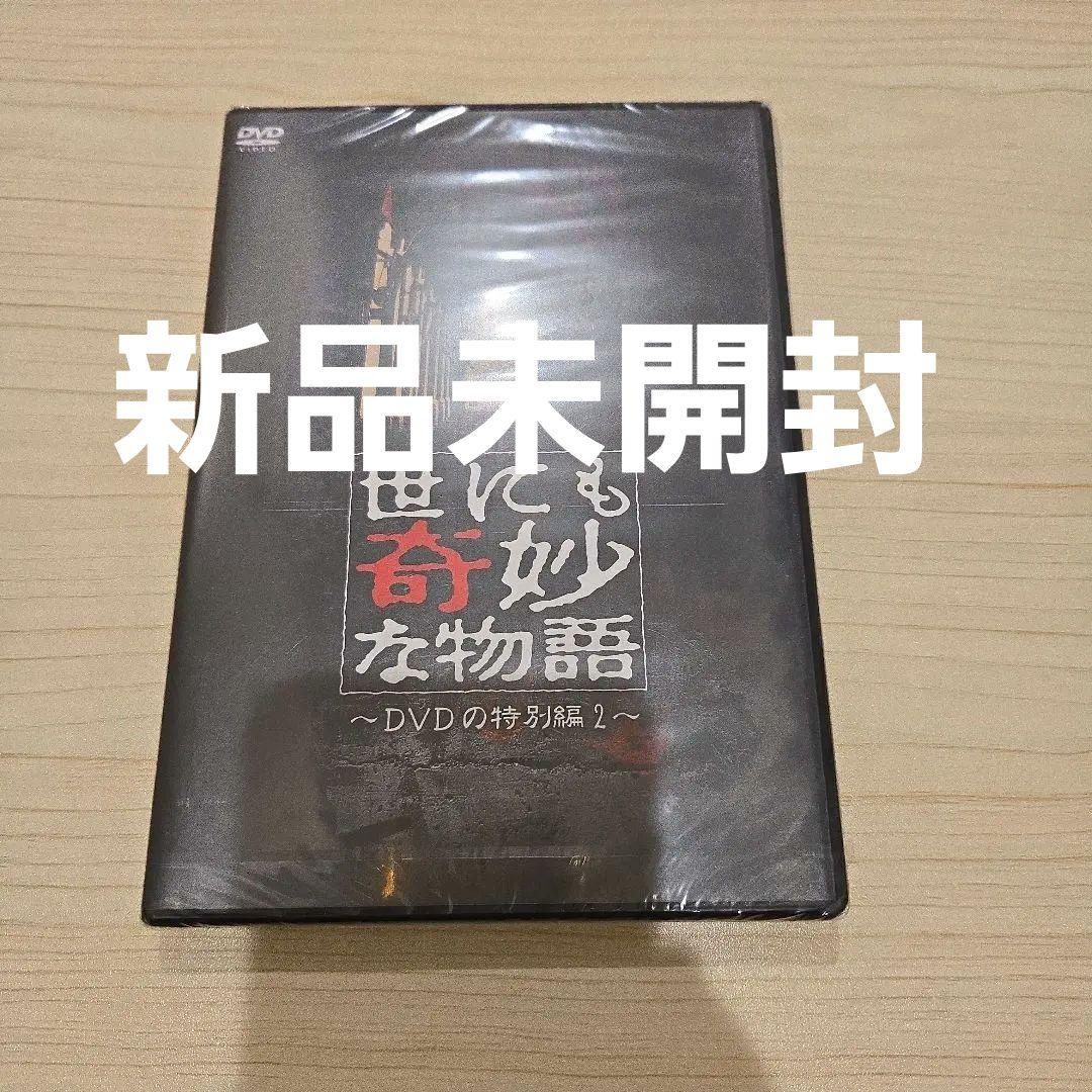 世にも奇妙な物語　DVDの特別編 2 新品