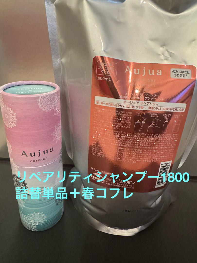 Aujua リペアリティ 1800セット オージュア リペアリティシャンプー1800単品＋春コフレ - メルカリ