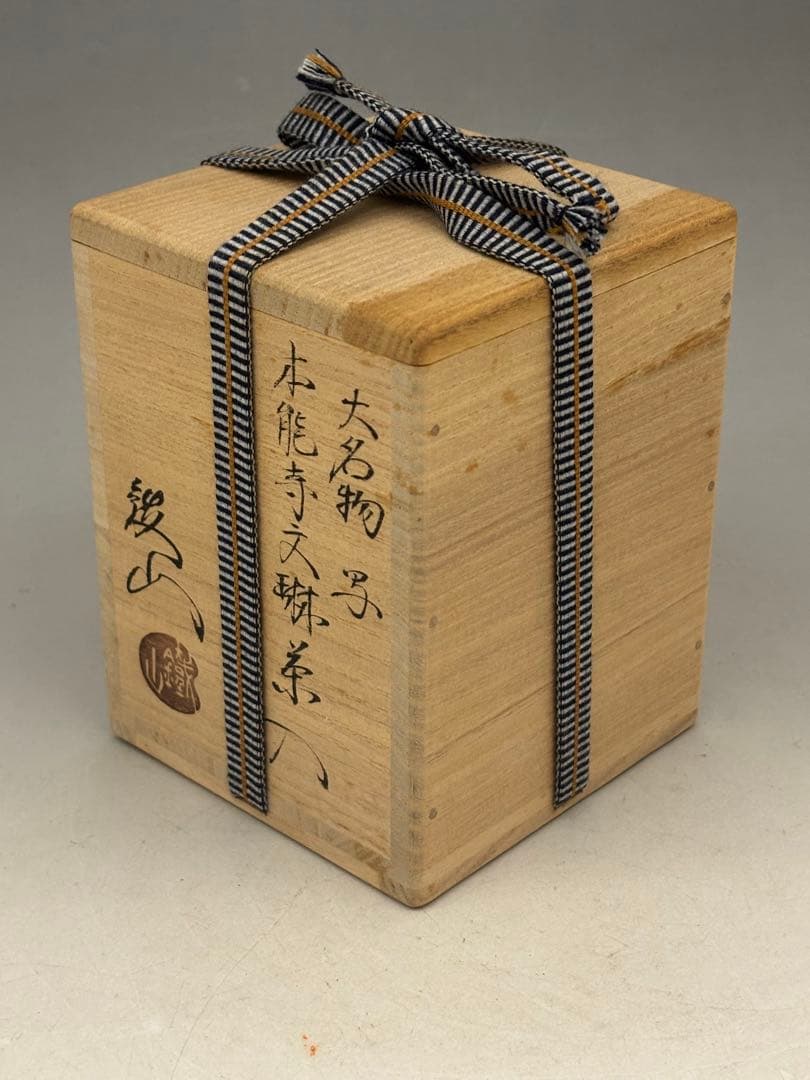 【特価】松本鐡山造 大名物写 本能寺文琳 茶入 朝倉 仕覆 共箱付 【特価】松本鐡山造 大名物写 本能寺文琳 茶入 朝倉 仕覆 共箱付