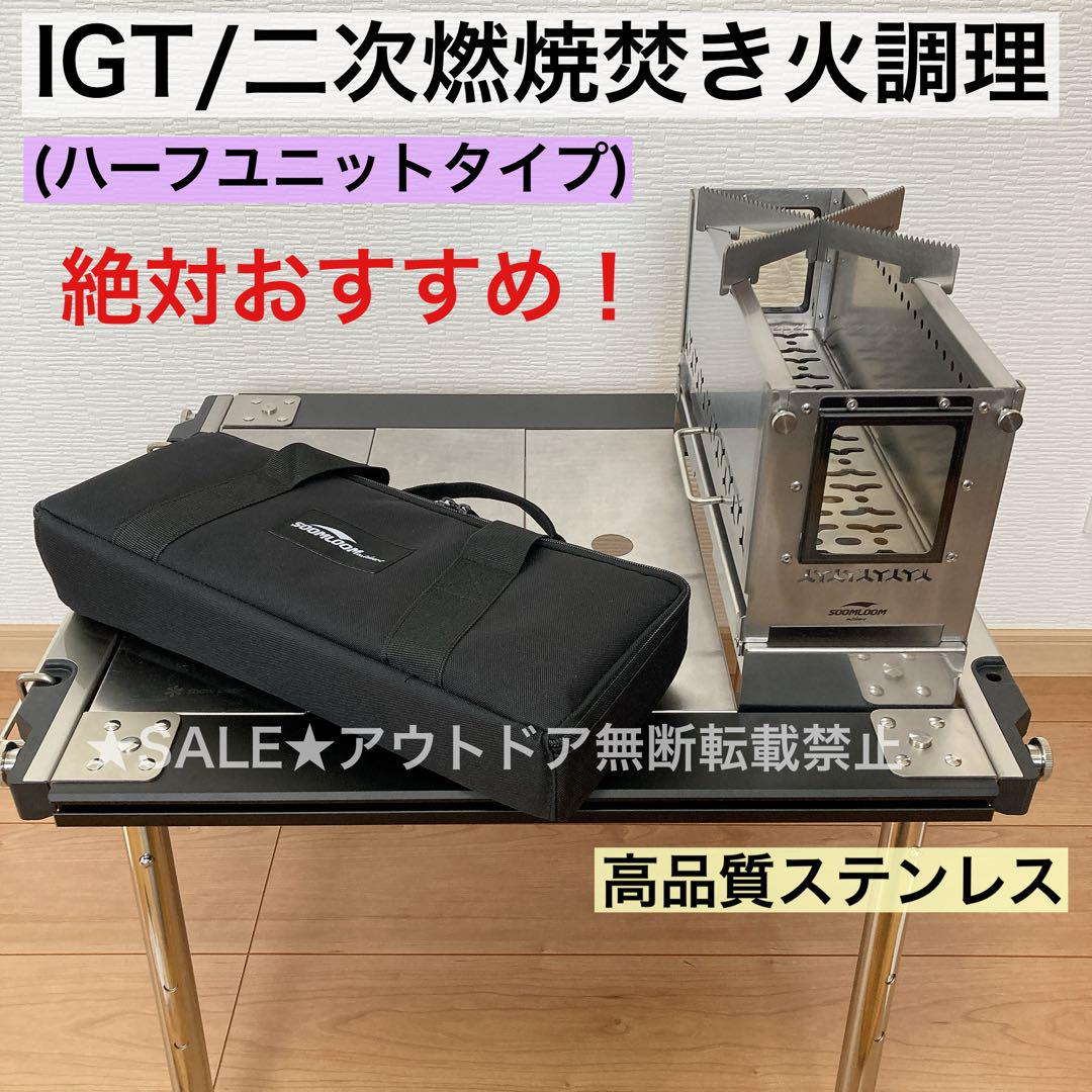 在庫処分 激安 IGT ハーフユニット 焚き火台 二次燃焼 バーナー スノーピーク バーベキュー・調理用品