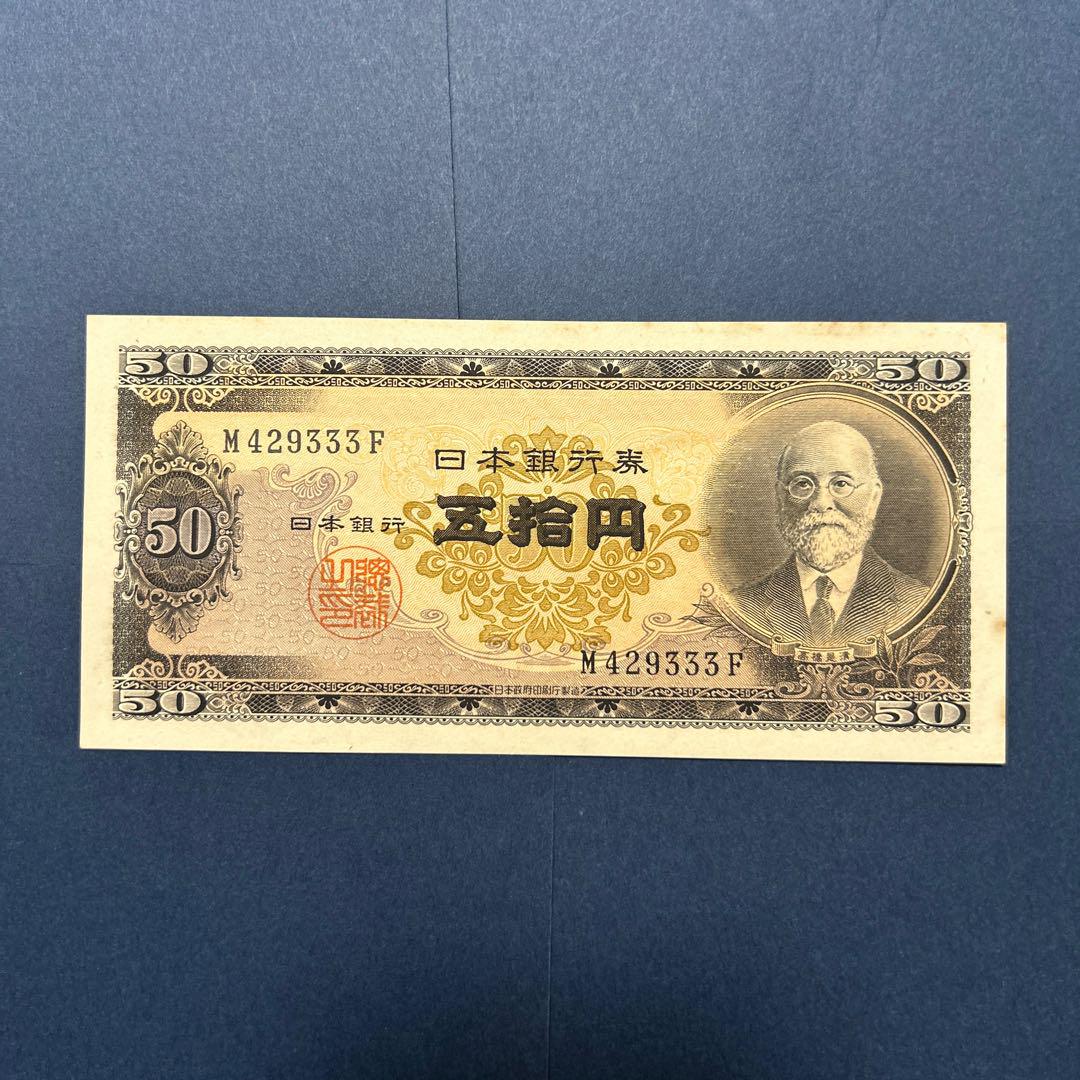 【未使用〜希少】旧紙幣 日本銀行券 高橋是清50円札　4枚セット 旧紙幣 日本銀行券 高橋是清50円札【未使用・希少】 - メルカリ