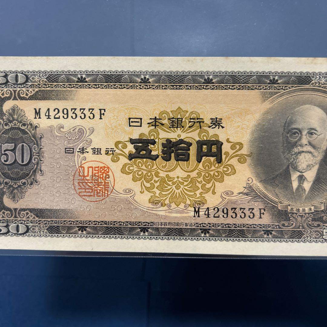 未使用 日本銀行券B号50円　高橋50円　昭和26年発行 未使用 日本銀行券B号50円 高橋50円 昭和26年発行 - メルカリ