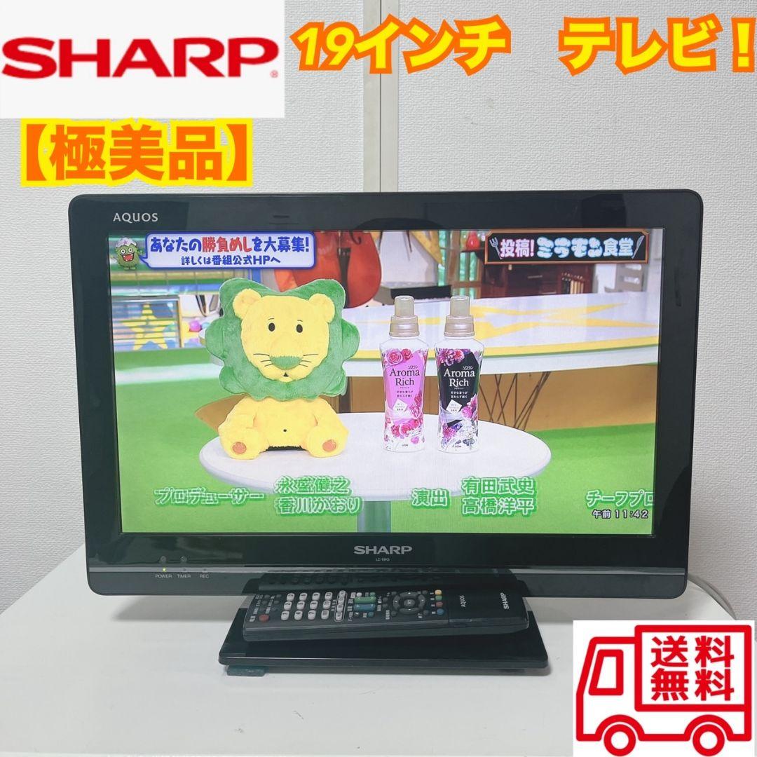 526N【極美品】早い者勝ち★SHARP 19インチ　小型　テレビ　人気商品