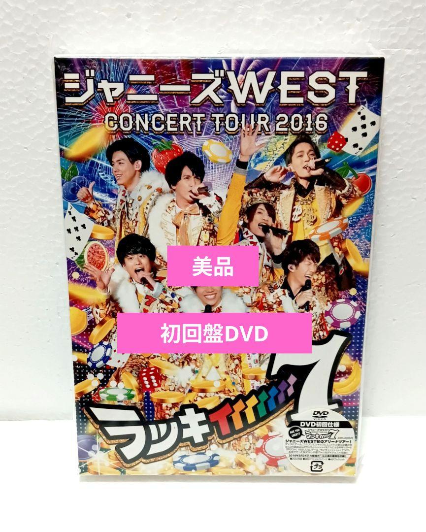 ジャニーズWEST ラッキィィィィィィィ7 初回 DVD - メルカリ