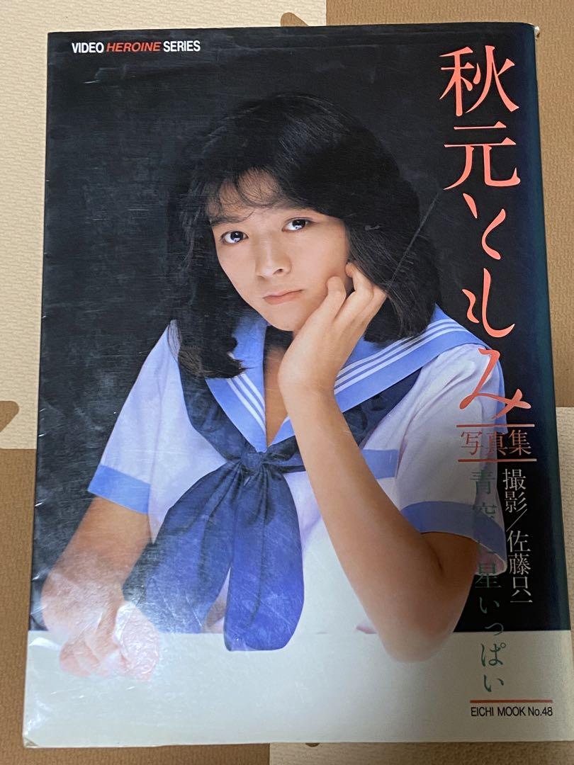 秋元ともみ セーラー服 秋元ともみ 写真集 青空に星いっぱい - メルカリ