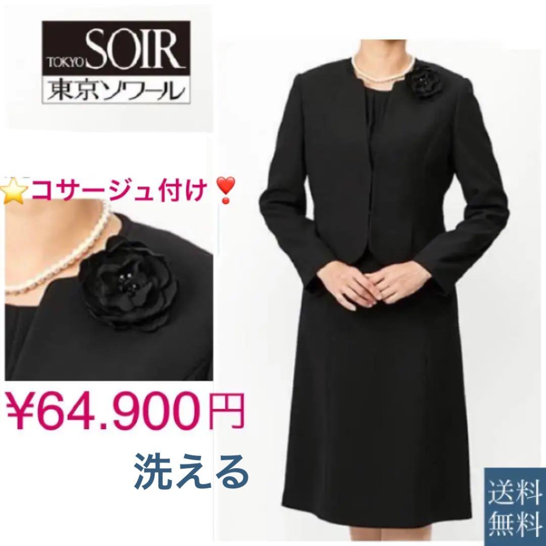 高級素材使用ブランド 礼服 喪服 洗えるブラックフォーマル ウォッシャブル 東京ソワール スカートスーツ上下