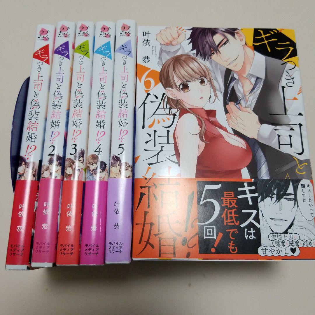 全巻初版帯付き ギラつき上司と偽装結婚!? 1～6巻 TL - メルカリ