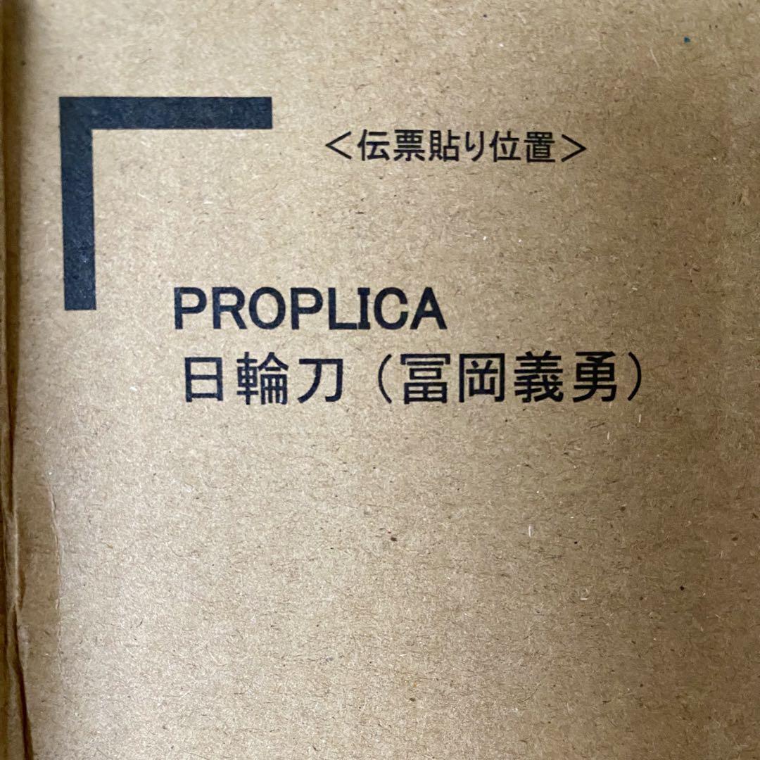 新品未使用PROPLICA 日輪刀 冨岡義勇 鬼滅の刃