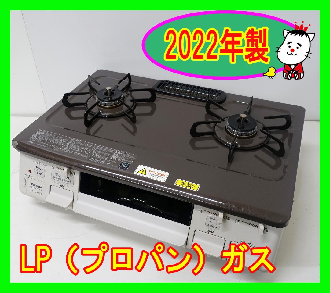 2022年製/パロマ/LP（プロパン）ガス/ガスコンロ★1118-12