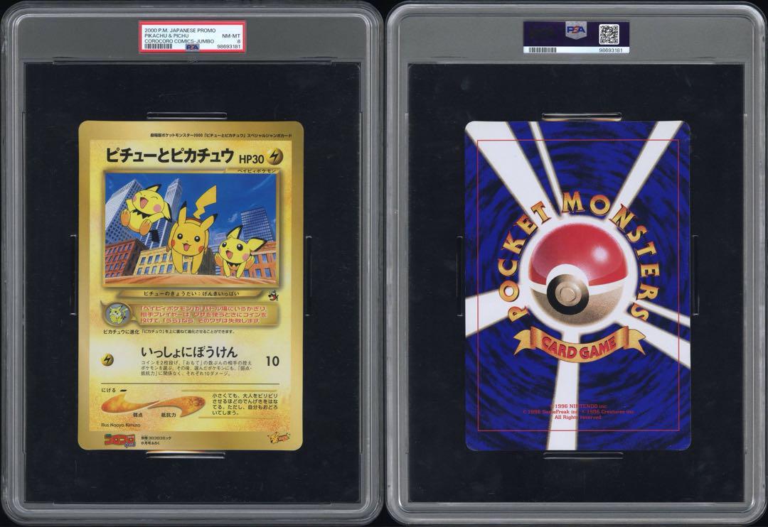 PSA8 ジャンボカード ピチューとピカチュウ 別冊コロコロ プロモ 鑑定品