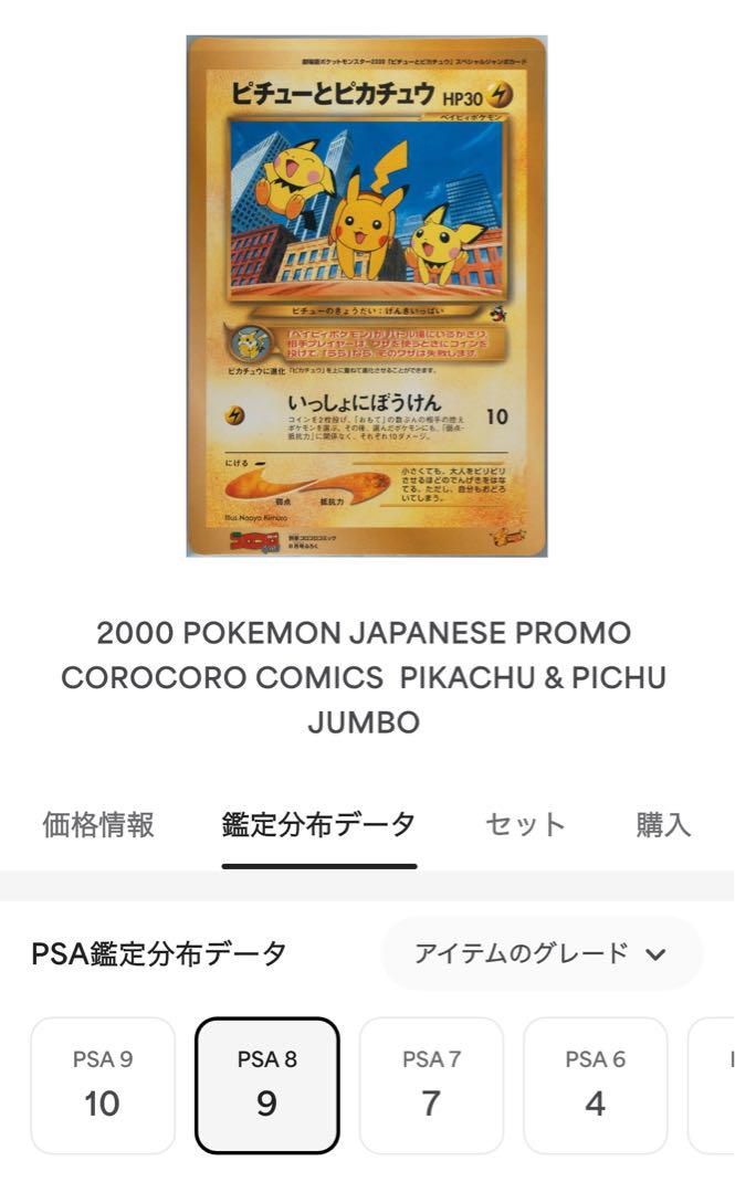 PSA8 ジャンボカード ピチューとピカチュウ 別冊コロコロ プロモ 鑑定品