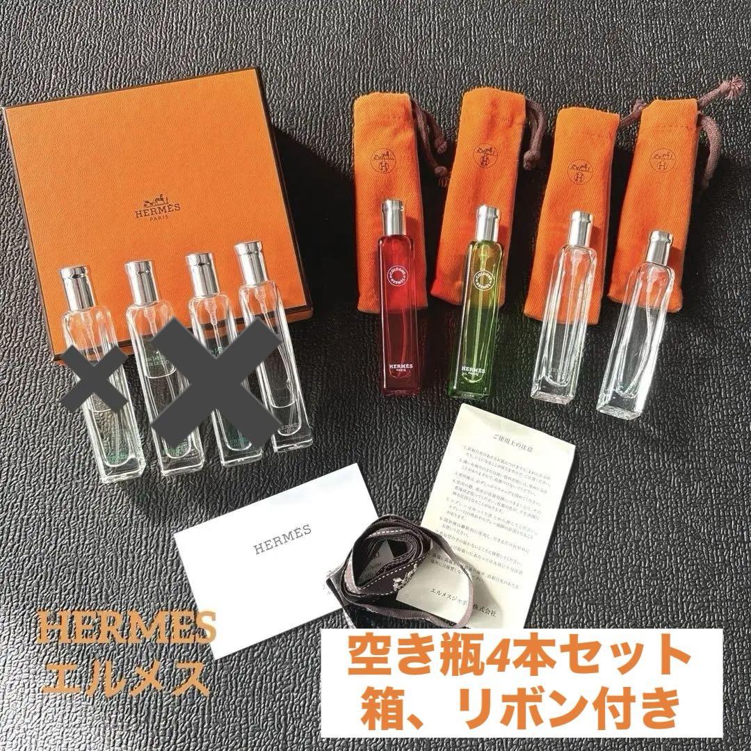 お得!HERMES エルメス 香水4本 空き瓶4本8本セット ナイルの庭等
