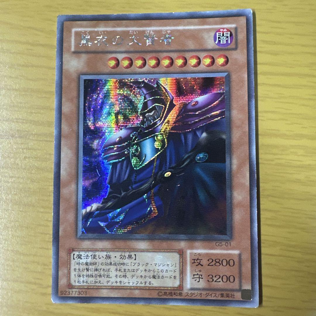 遊戯王 黒衣の大賢者 シークレット G5-01 ---2 美品 遊戯王 黒衣の大賢者 シークレット G5-01 ---2 美品