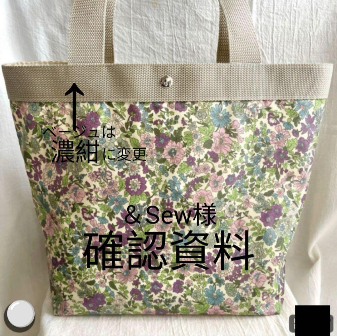 専用　リバティ　ラミネート　トートバッグ　エミリー