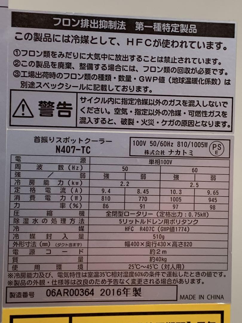 [新品オプションダクト付] 美品 ナカトミ 首振り スポットクーラー