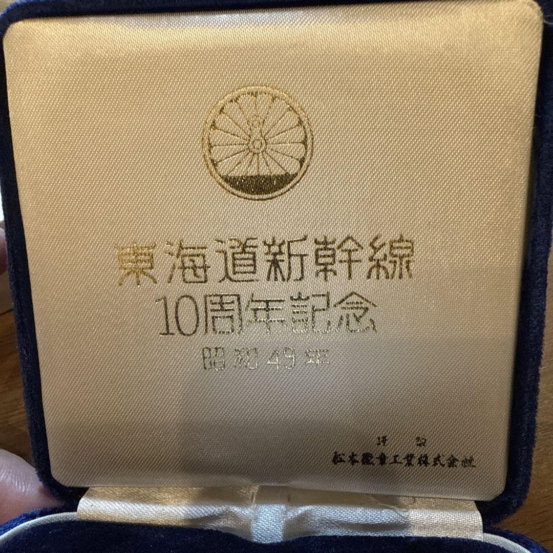 東海道新幹線 10周年記念メダル