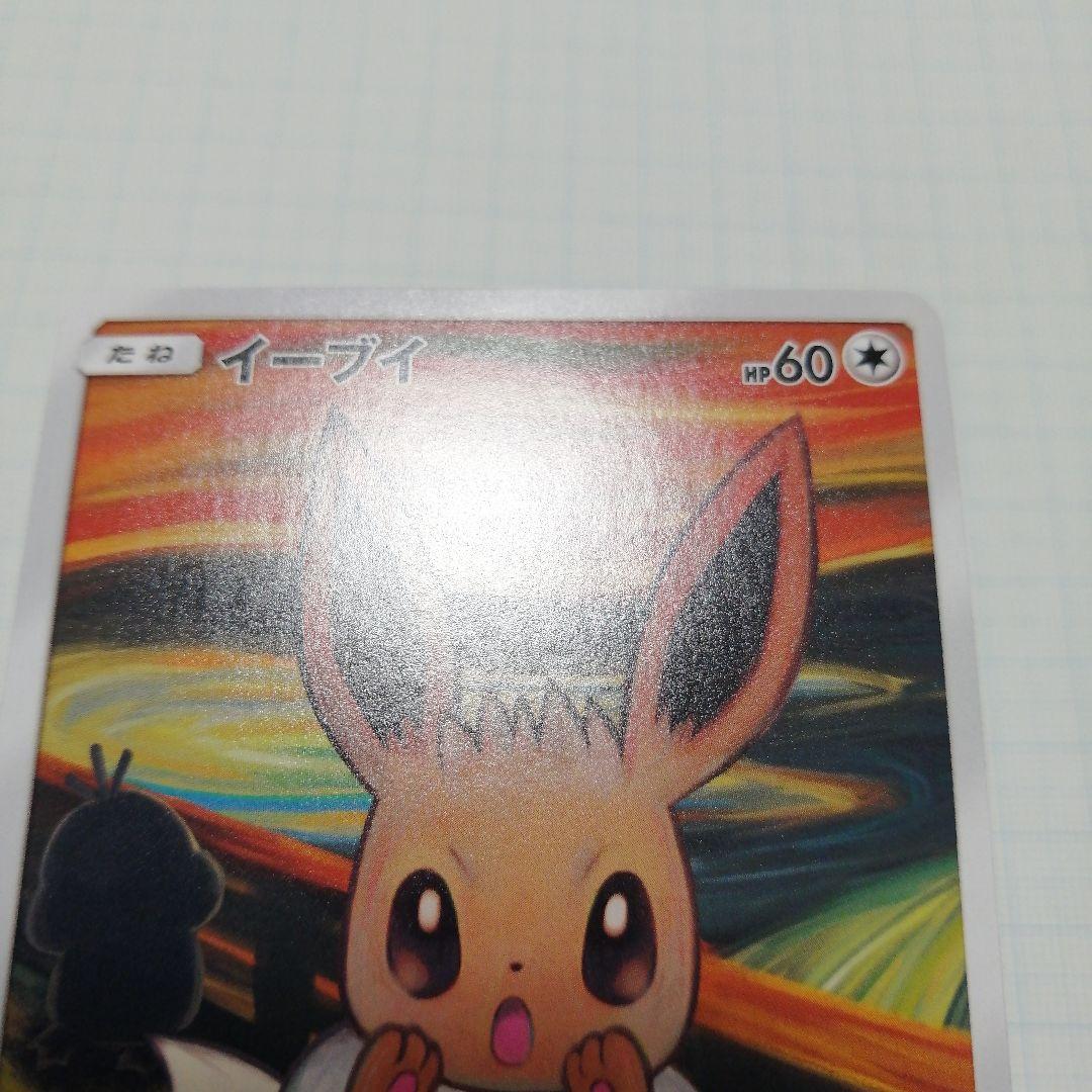 ポケモンカード　イーブイ　ムンク　プロモ