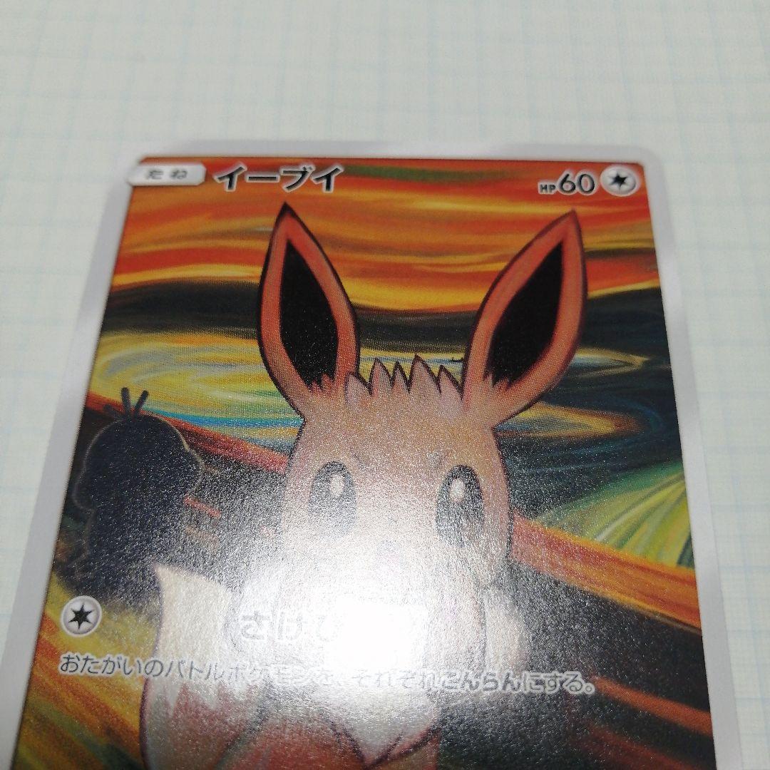ポケモンカード　イーブイ　ムンク　プロモ
