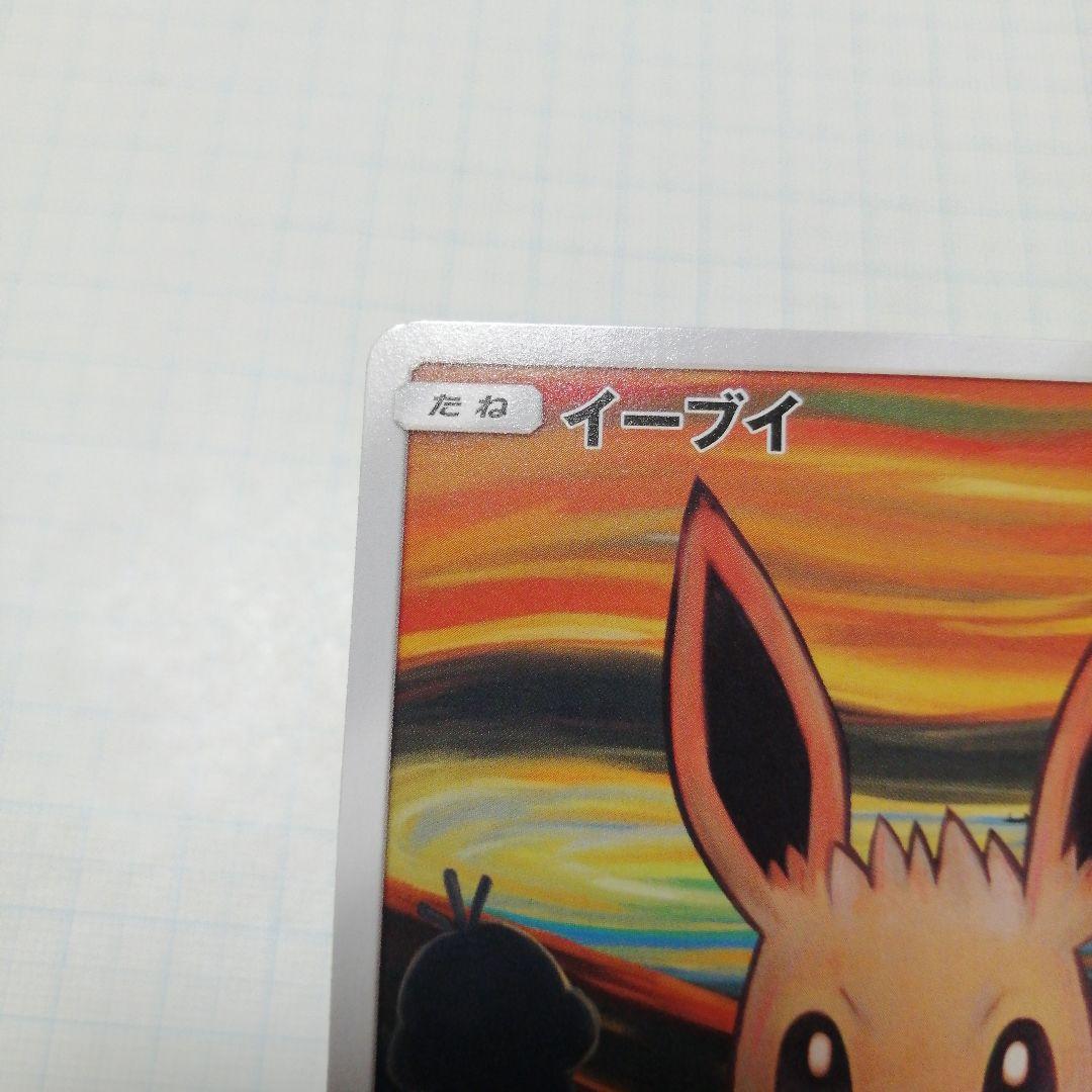 ポケモンカード　イーブイ　ムンク　プロモ