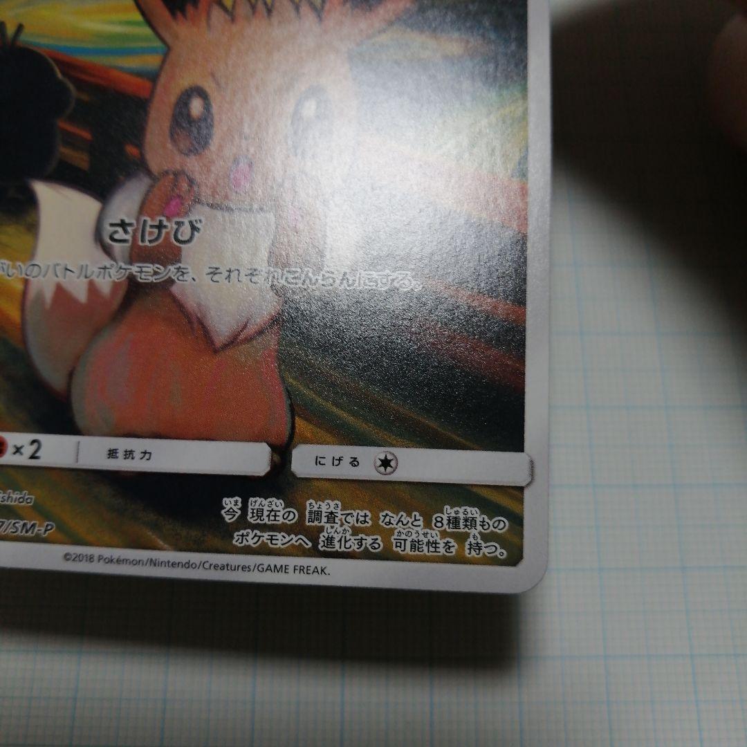 ポケモンカード　イーブイ　ムンク　プロモ