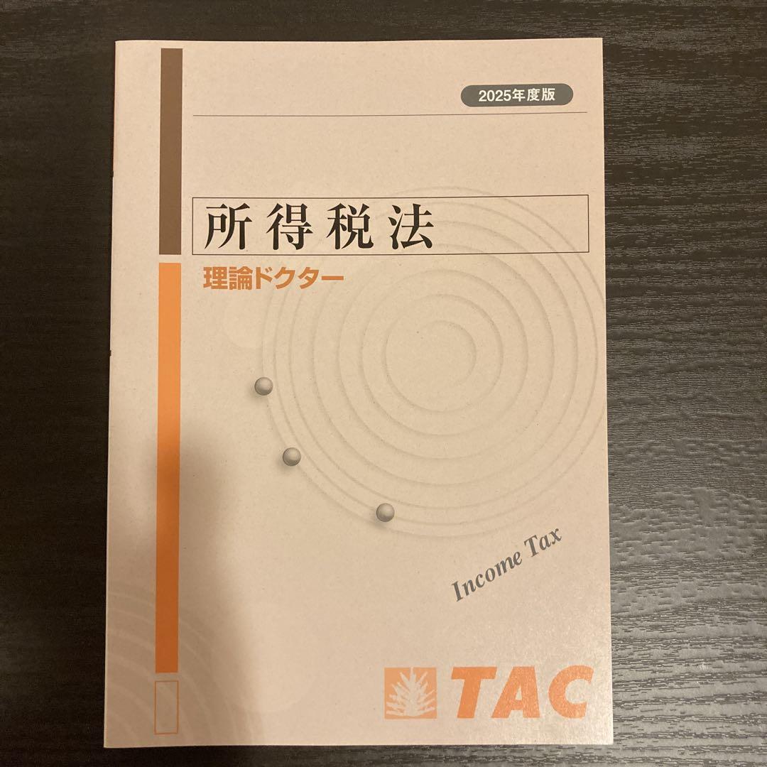 2025年度 所得税法 ポイントチェック　TAC 新品未使用】2025年度版 TAC 所得税法 理論ドクター - メルカリ