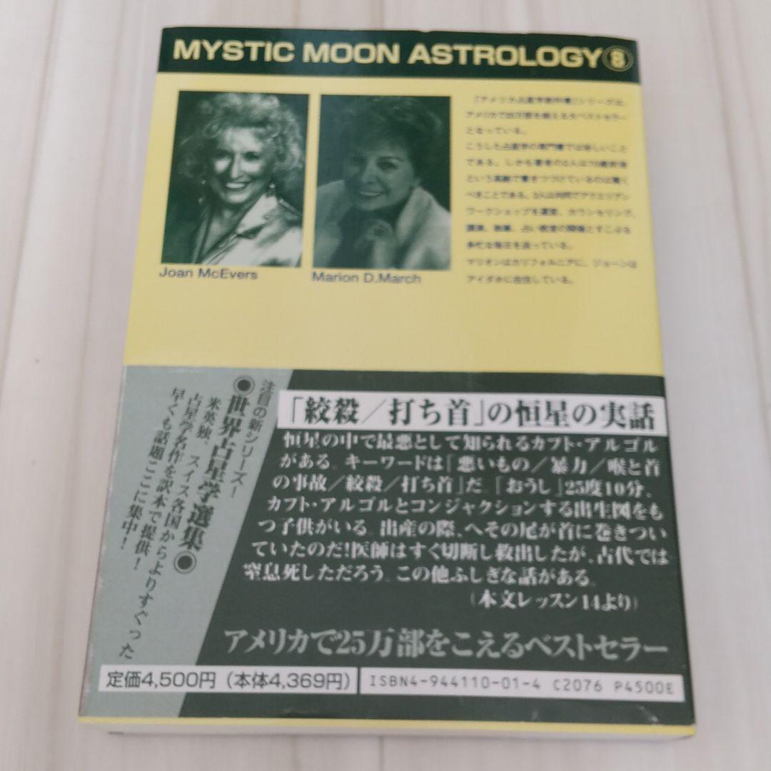 大人気人気SALE 魔女の家BOOKS 占星学へのニュー アプローチ M0Llv-m16972780834 アメリカ占星学教科書第4巻 好評超激安