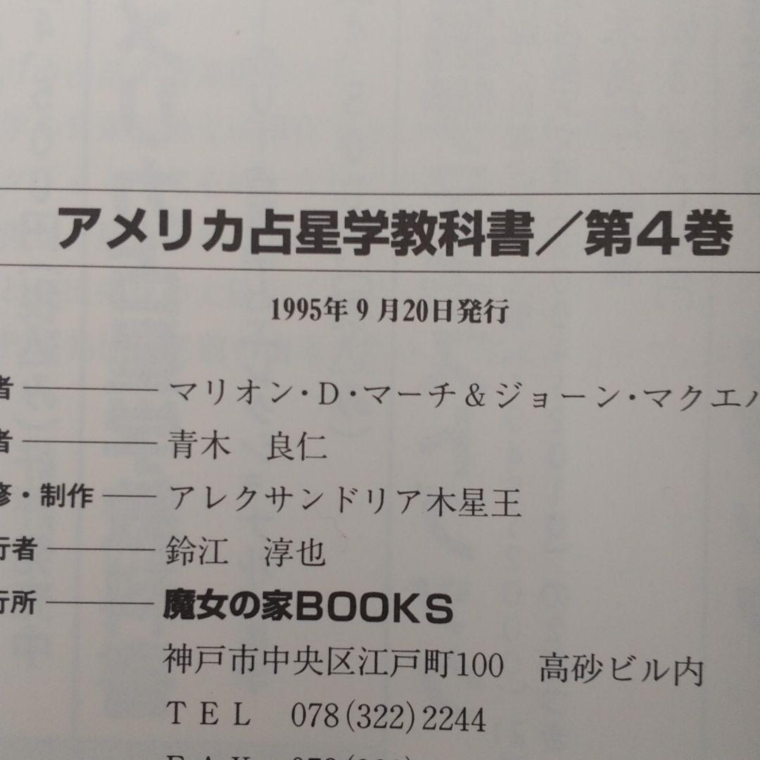 大人気人気SALE 魔女の家BOOKS 占星学へのニュー アプローチ M0Llv-m16972780834 アメリカ占星学教科書第4巻 好評超激安