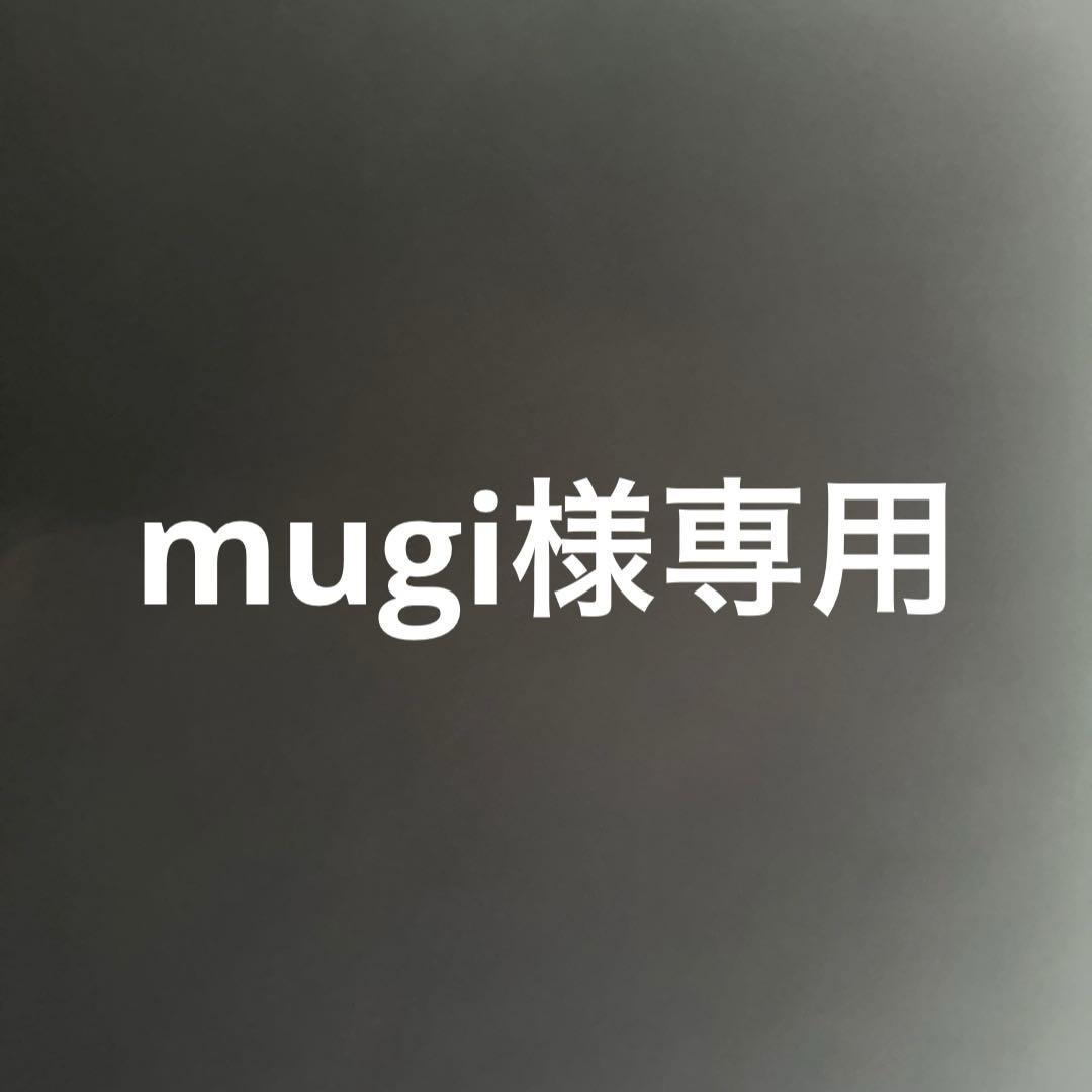 mugi様専用