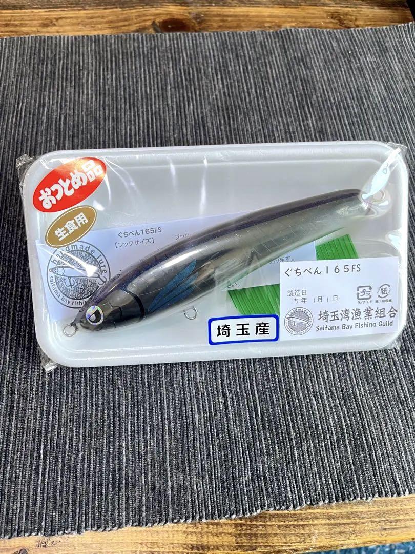 驚きの値段での商品をすべて ぐちぺん FS 165 ルアー・フライ