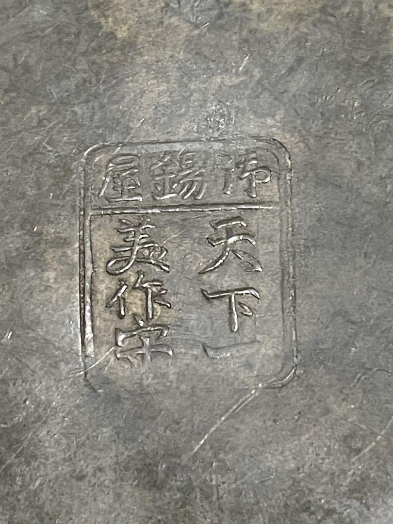 古錫茶壺茶心壺御錫屋