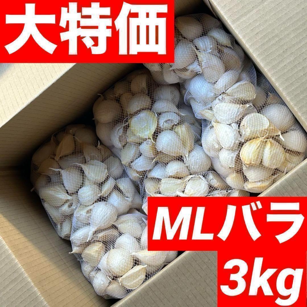 【大特価】青森県産にんにく 3kg MLバラ 福地ホワイト 加工 お得 激安 5,831円