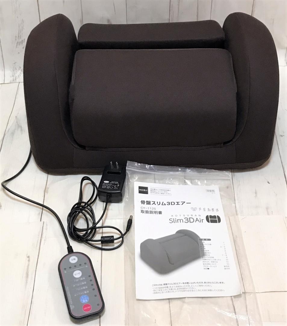 美品　芦屋美整体　骨盤スリム3Dエアー　匿名配送　送料無料！