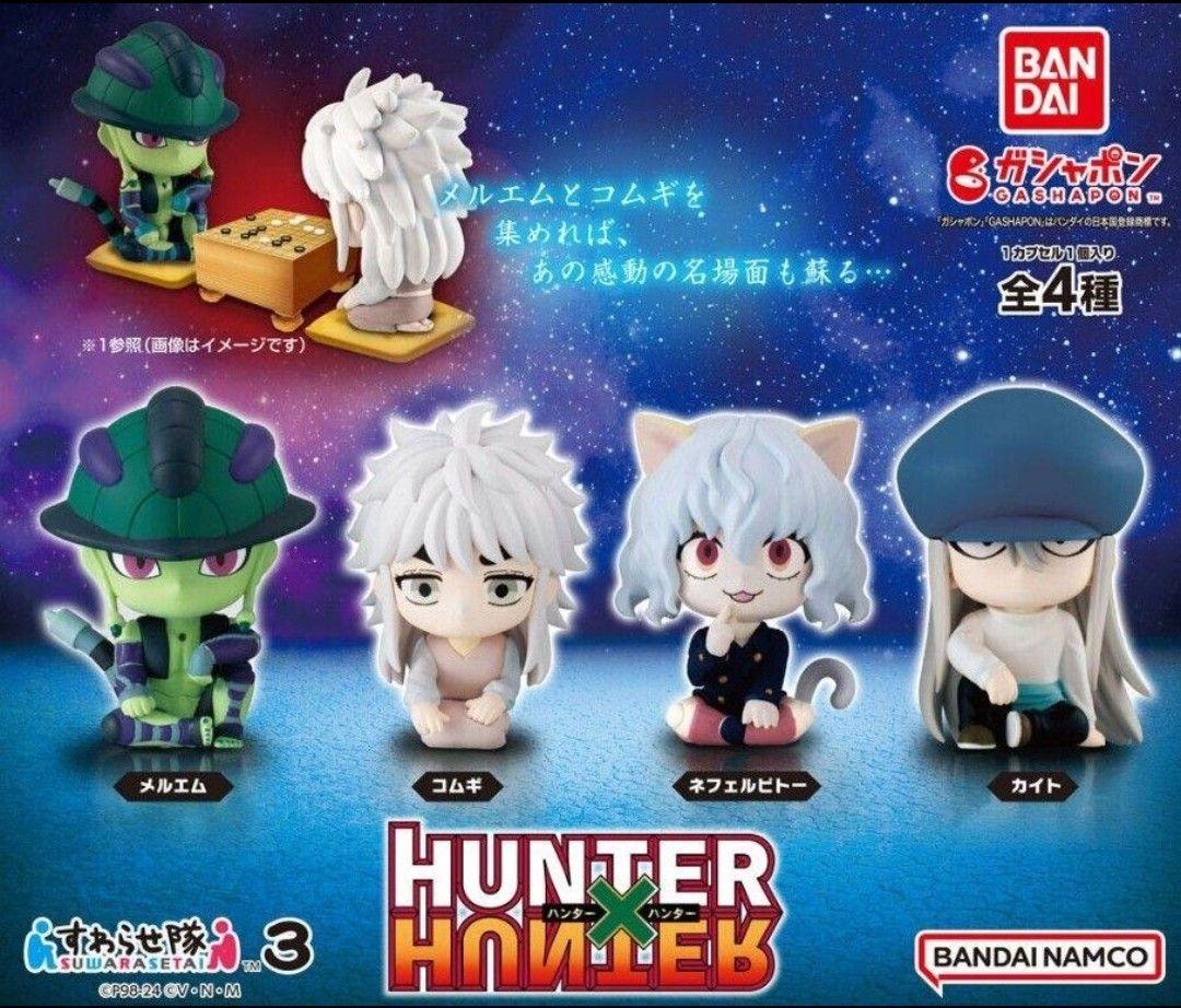 HUNTER×HUNTER すわらせ隊3 全4種 コンプセット